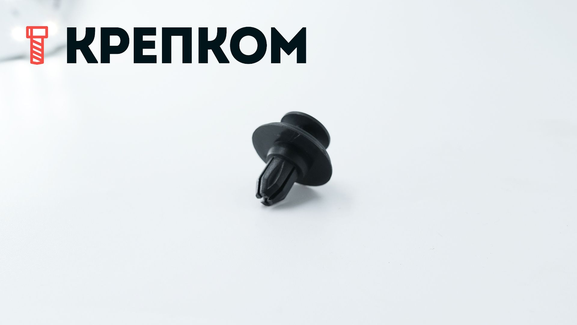 Клипса автомобильная с резьбовым штырьком AS-070 - фото