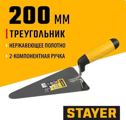 Кельма нержавеющее полотно треугольник 200 мм с двухкомпонентной ручкой Stayer 08292 - фото