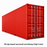 40-футовый высокий контейнер High Cube