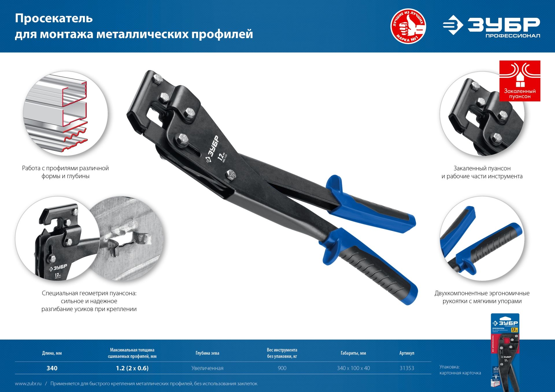 Просекатель 340 мм для монтажа металлических профилей 0,6х2 мм ЗУБР 31353 - фото