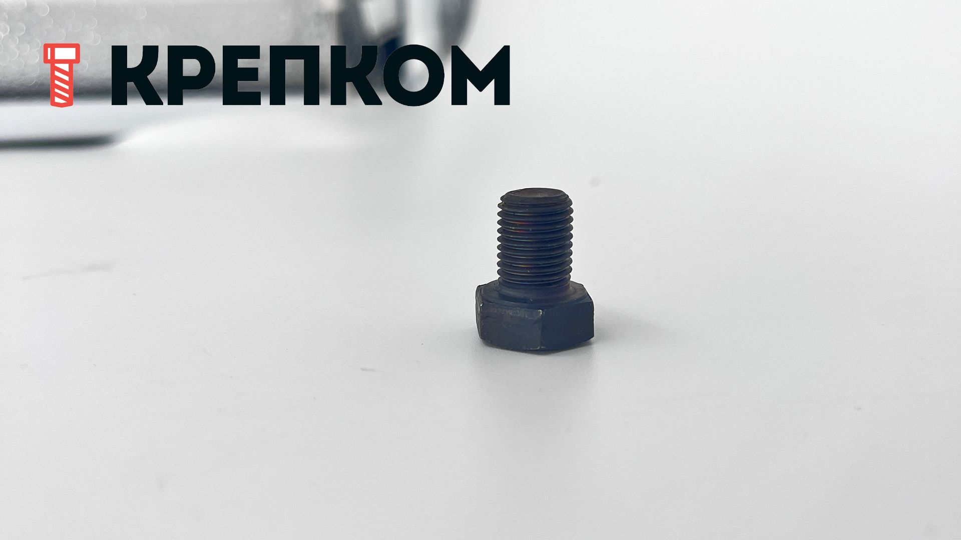 Болт дюймовый с полной резьбой DIN 961 UNF, класс прочности 8.8 (Grade 5), оксидированный - фото