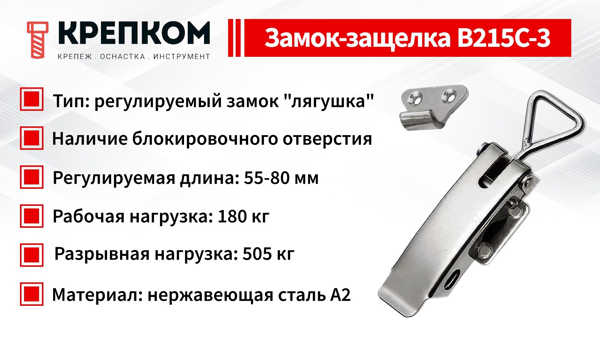 Замок-защелка регулируемый L=65 мм, нагрузка 180 кг, B215C-3, нержавеющая сталь А2 - фото