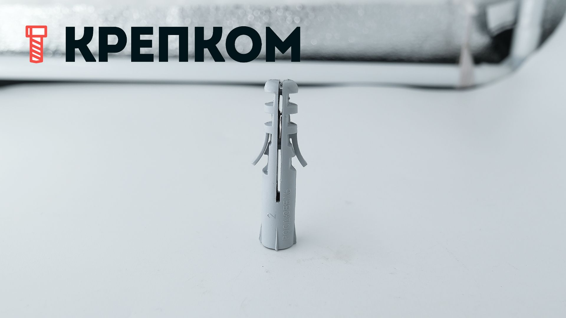 Дюбель распорный тип S, полипропилен - фото