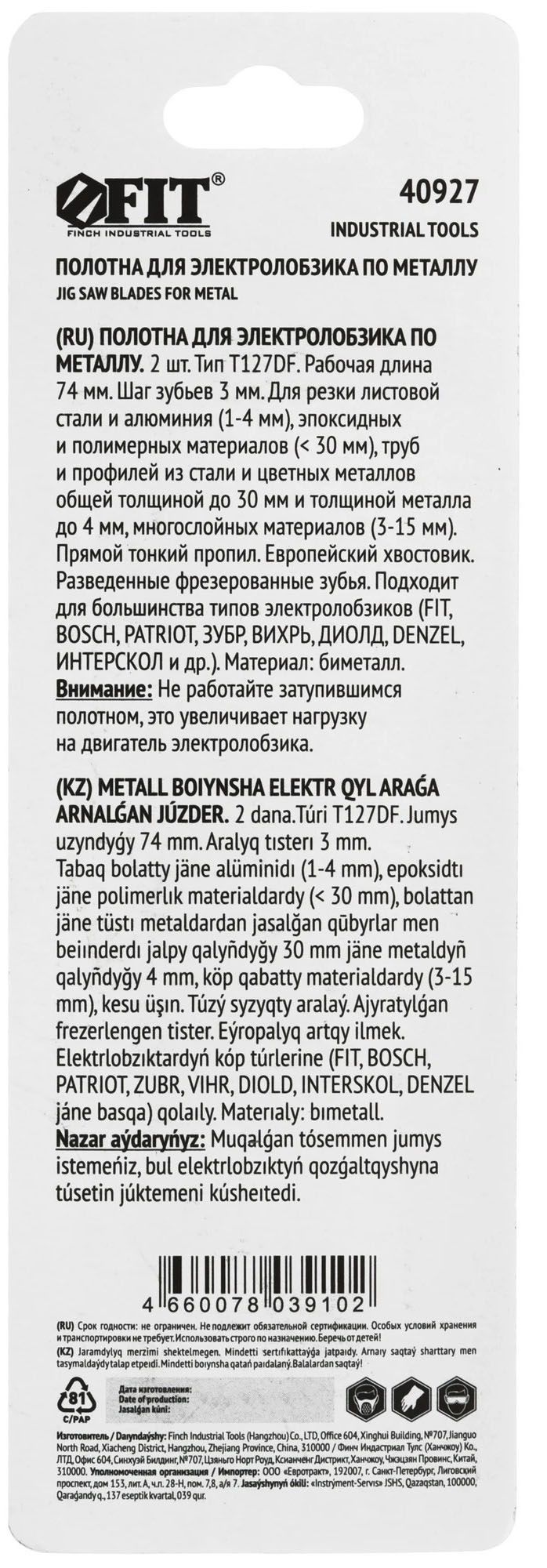 Полотна по металлу T127DF для электролобзика 74х3 мм FIT 40927, сталь HSS, 2 шт - фото