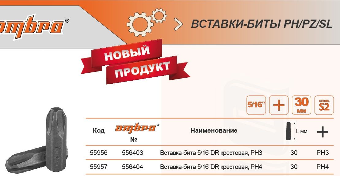 Бита крестовая PH4 длина 30 мм, 5/16" Ombra 556404, сталь S2 - фото