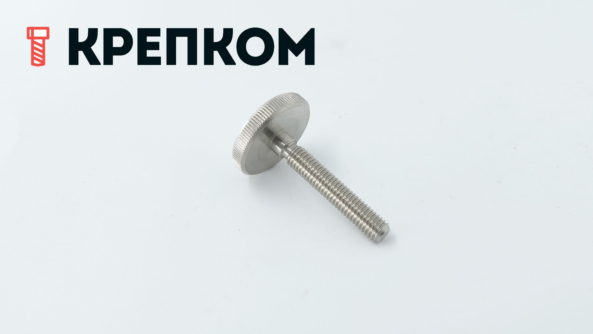 Винт прижимной с накаткой низкий DIN 653, нержавеющая сталь А1 - фото