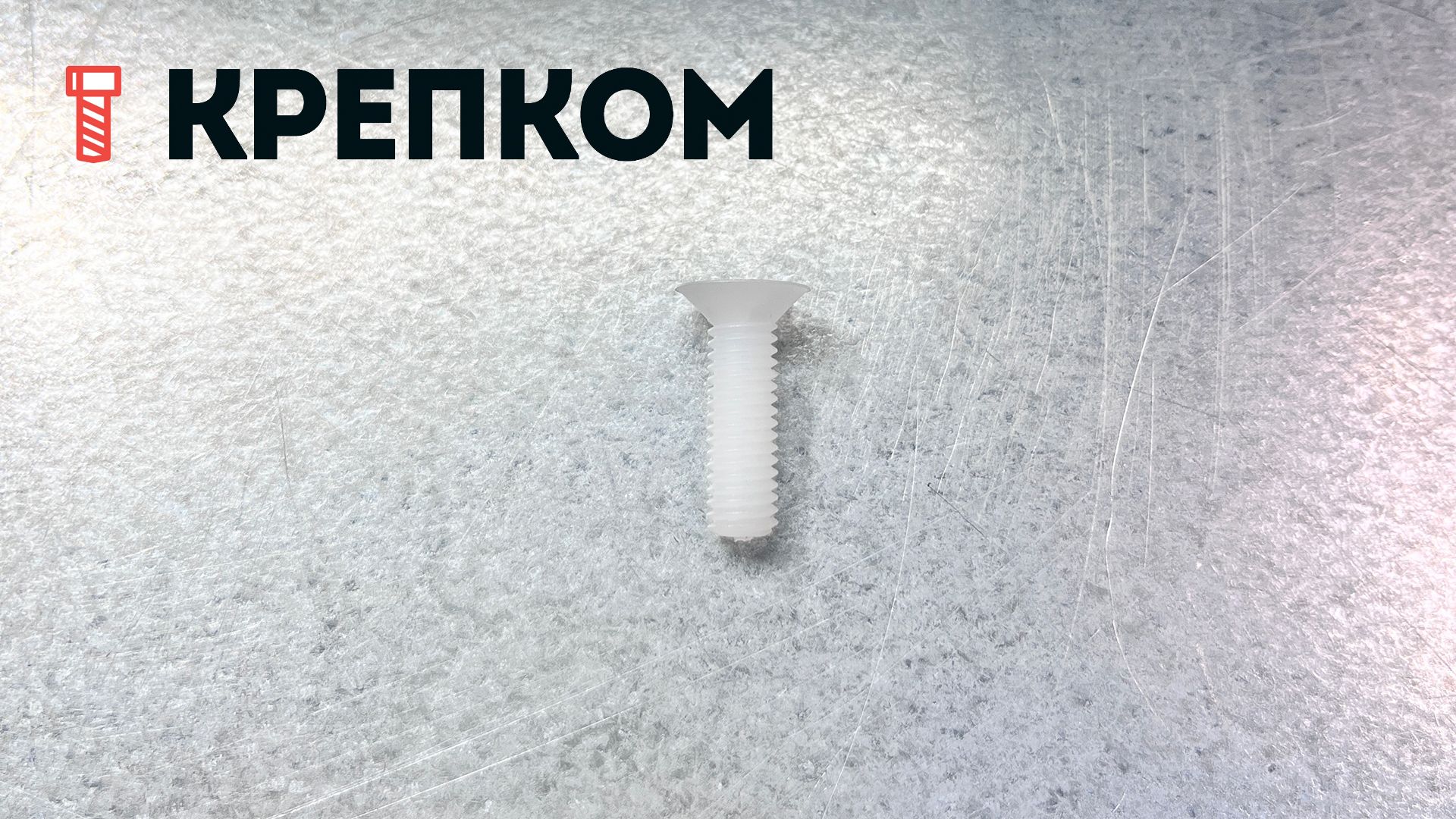 Винт потай М6х20 DIN 965 (ISO 7046), полиамид - фото