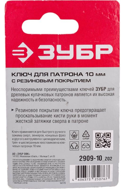 Ключ с резиновым покрытием для патрона дрели ЗУБР  - фото