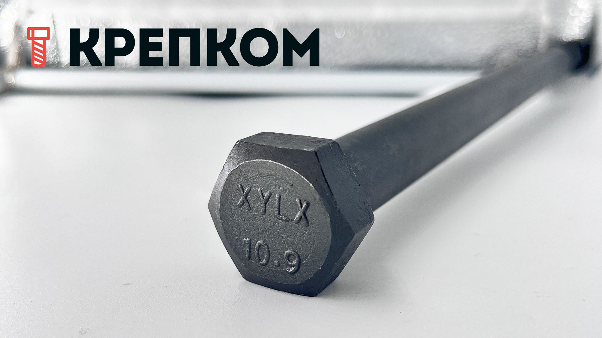 Болт шестигранный с неполной резьбой DIN 931 Reyher, класс прочности 10.9, оксидированный - фото