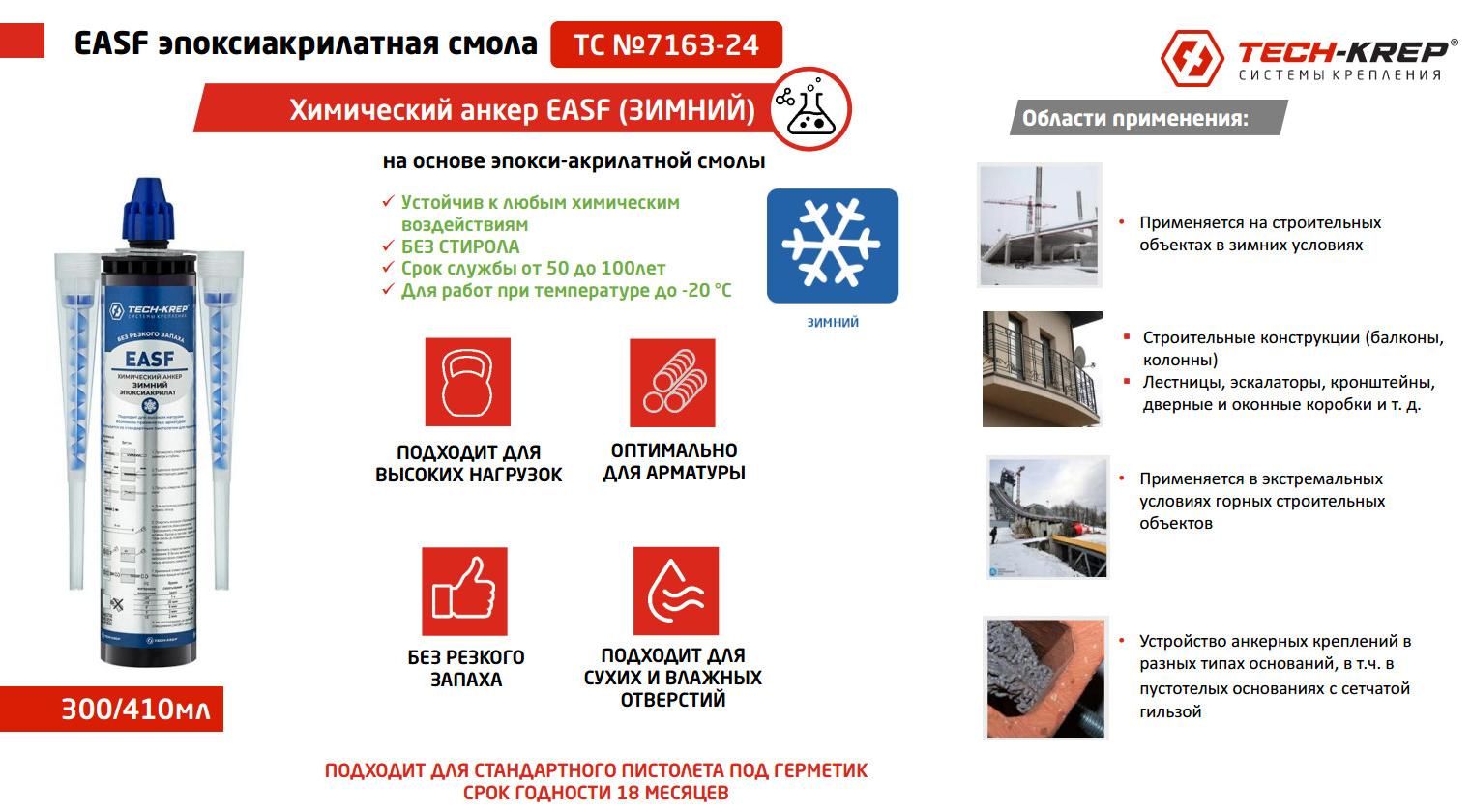 Химический анкер 410 мл Tech-KREP EASF Epoxy Winter зимний, эпокси-акрилат - фото
