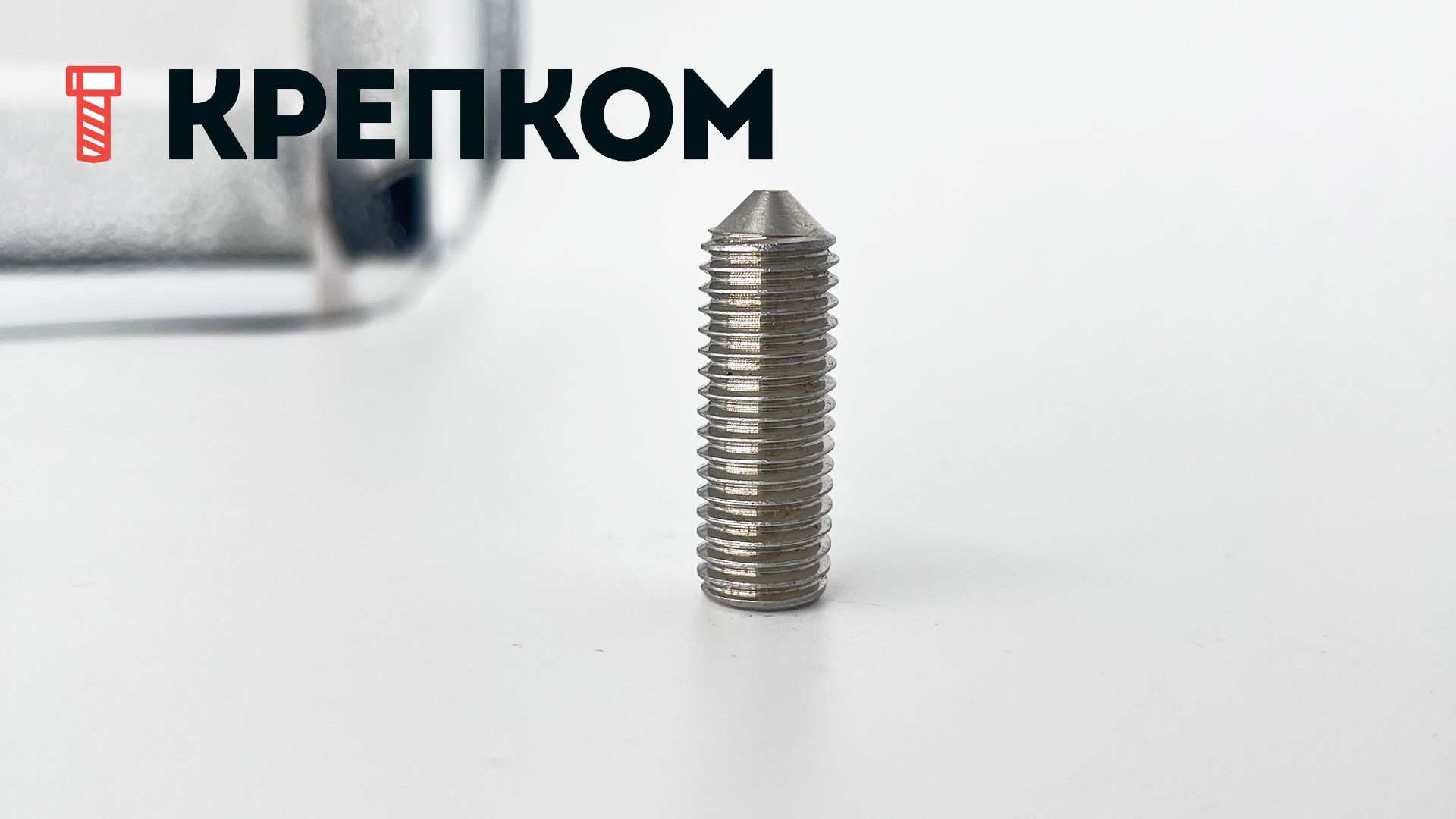 Винт установочный с конусным концом М12х35 DIN 914 (ISO 4027), нержавеющая сталь А1 - фото