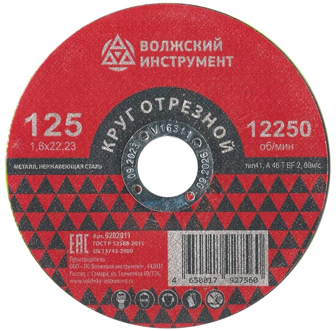 Круг отрезной по металлу и нержавеющей стали 125х1,6х22,2 мм, А46TBF2, Волжский Инструмент 6202011 - фото