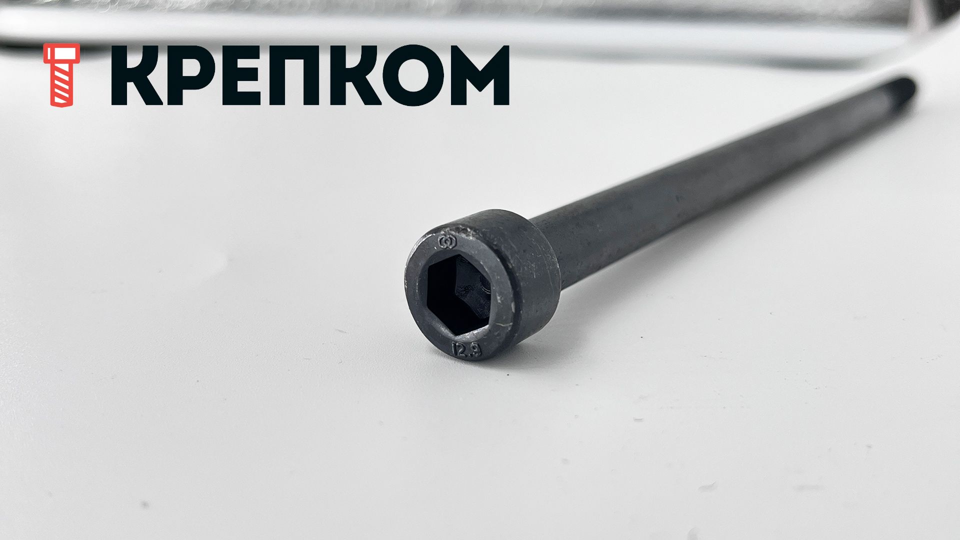 Винт (болт) с цилиндрической головкой и внутренним шестигранником DIN 912 (ISO 4762) Reyher, класс прочности 12.9, оксидированный - фото