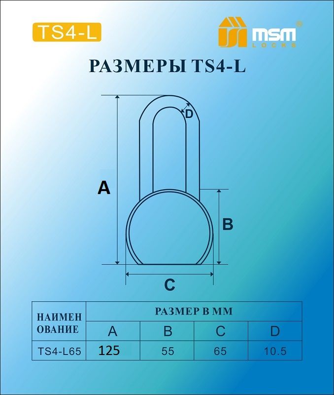 Навесной замок MSM TS4-L65, блистер - фото