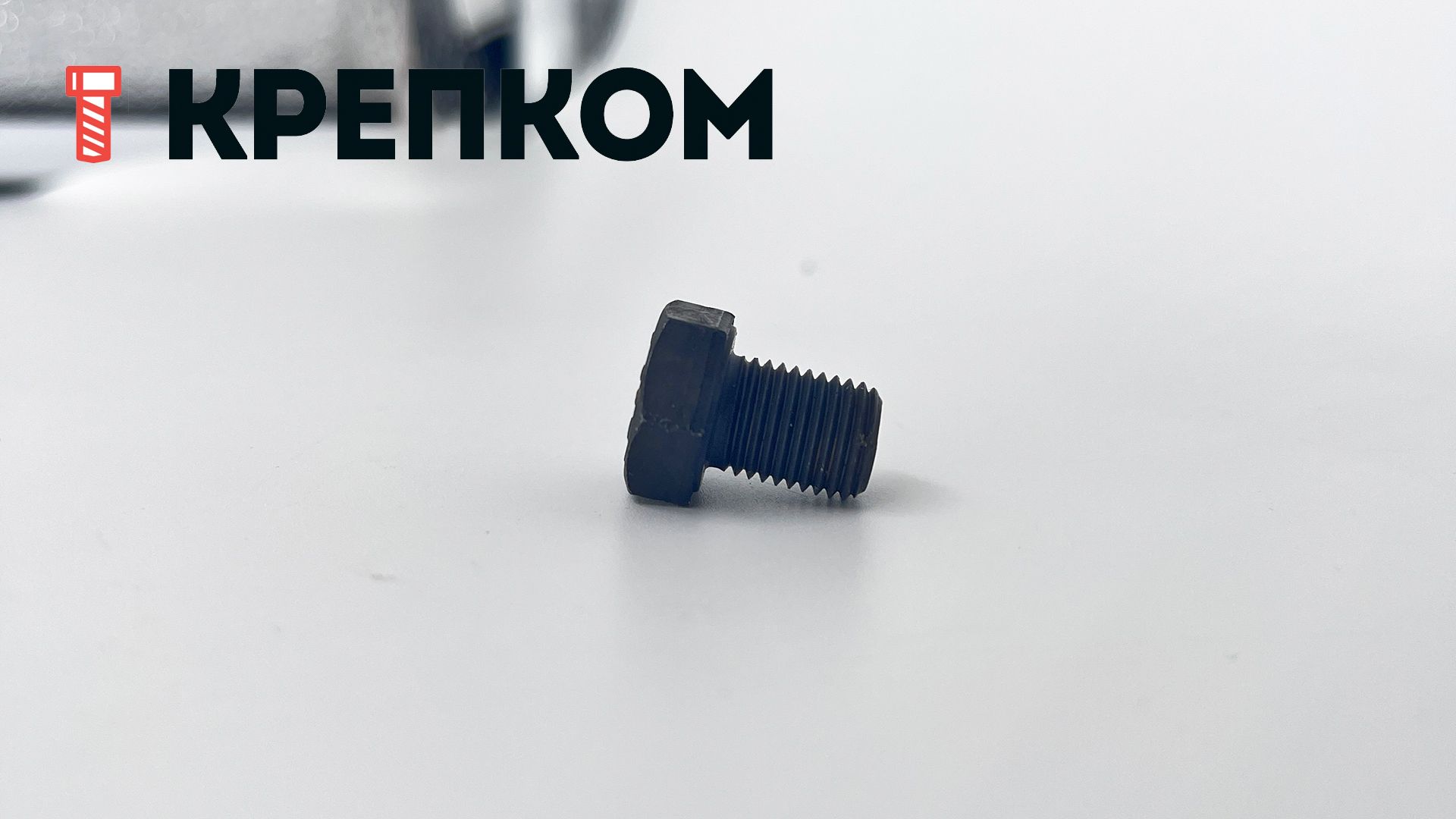 Болт дюймовый с полной резьбой DIN 961 UNF, класс прочности 8.8 (Grade 5), оксидированный - фото