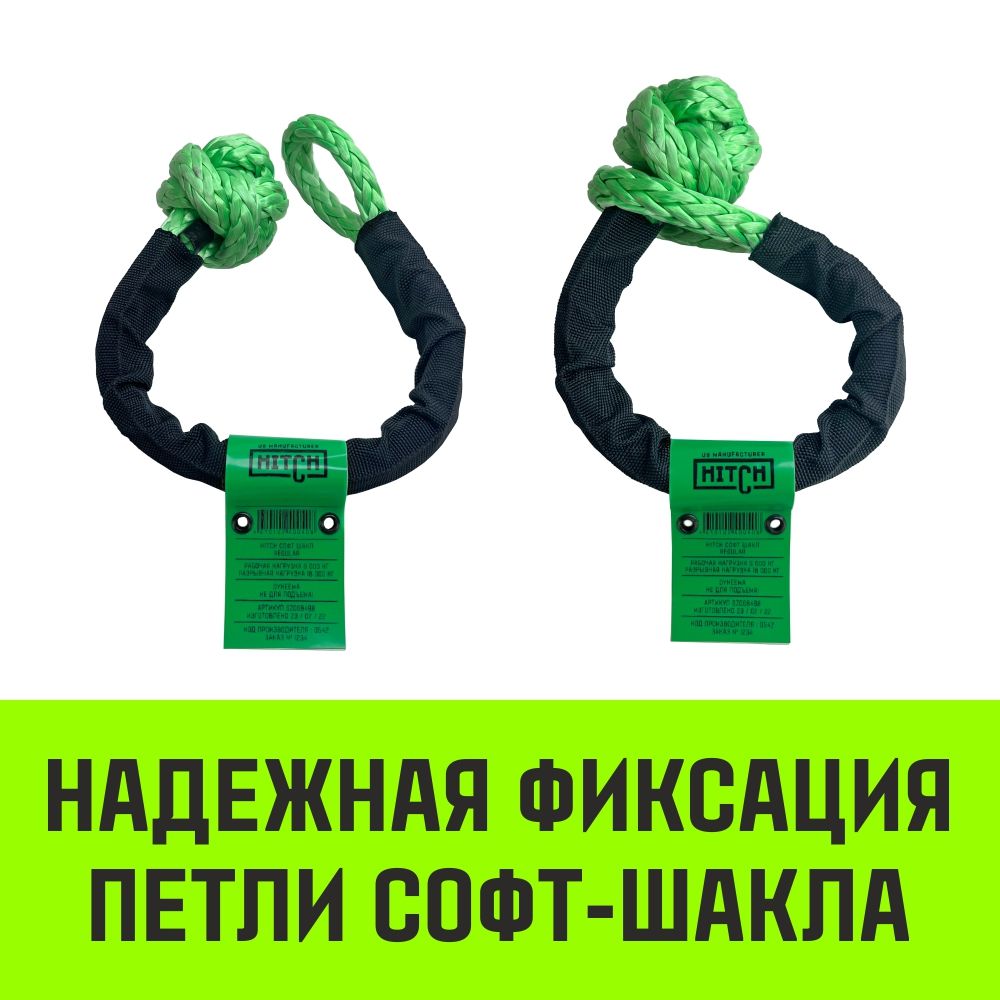 Софт-шакл синтетический 6000 кг / 18000 кг, 10 мм HITCH Regular SZ068498 - фото