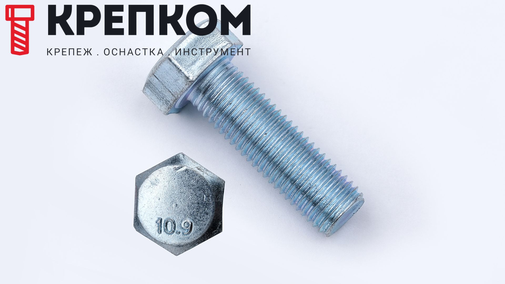 Болт с полной мелкой резьбой М10х1,25х55 DIN 961 (ISO 8676) класс прочности 10.9, оцинкованная сталь, 100 шт - фото