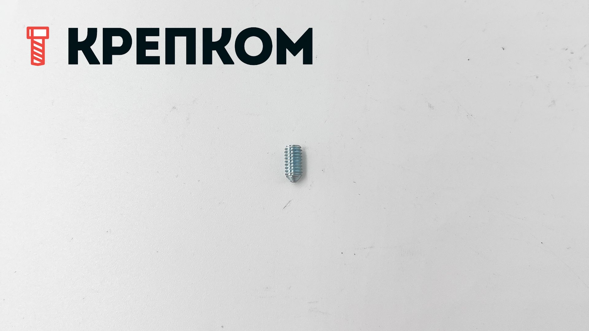 Винт установочный с конусным концом М4х8 DIN 914 (ISO 4027), оцинкованная сталь - фото