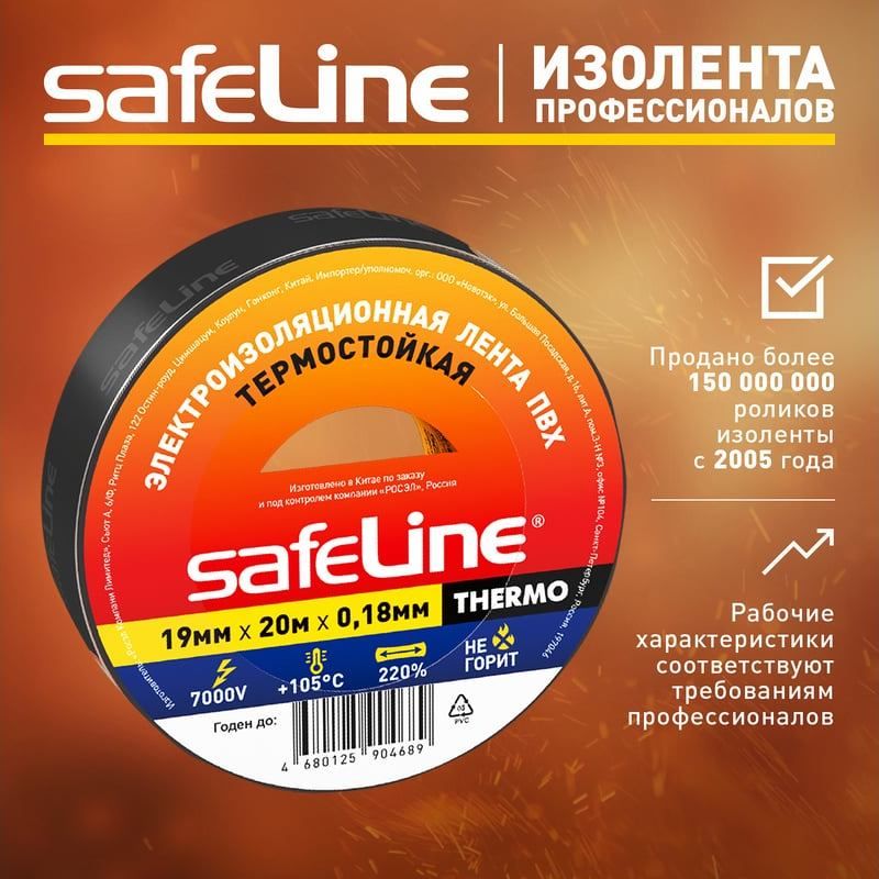 Изолента термостойкая 19 мм 20 м адгезия 90 сек Safeline Thermo 25266, чёрная - фото