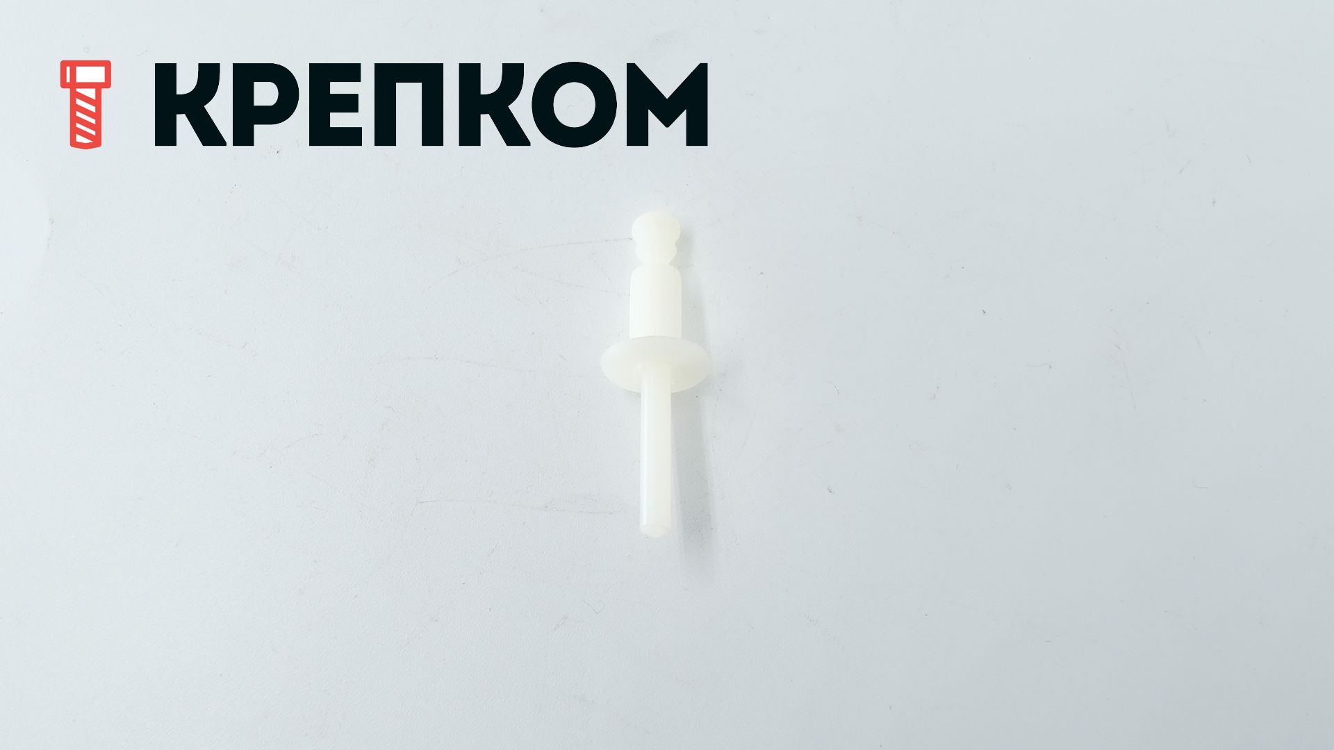 Заклепка вытяжная со стандартным бортиком 6х12 мм 88408, полиамид - фото