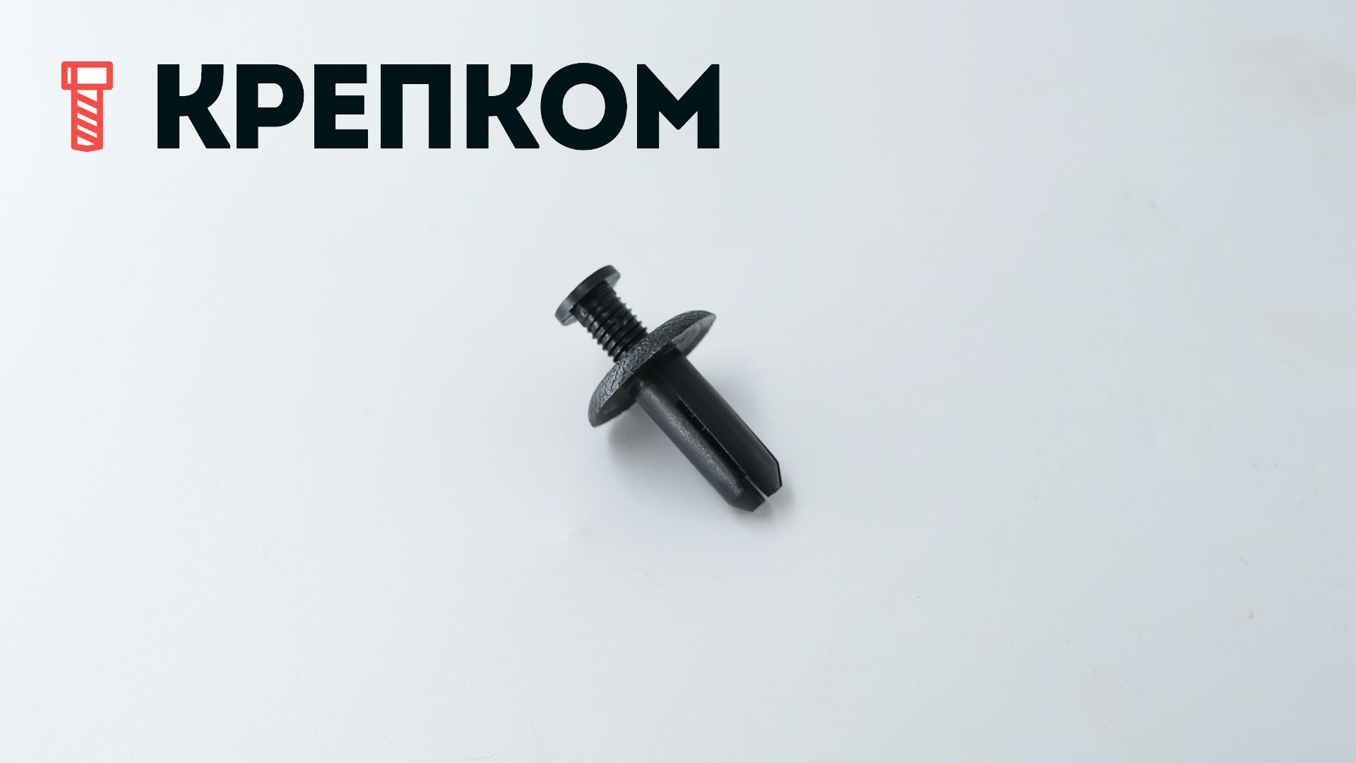 Клипса автомобильная с резьбовым штырьком AS-081 - фото