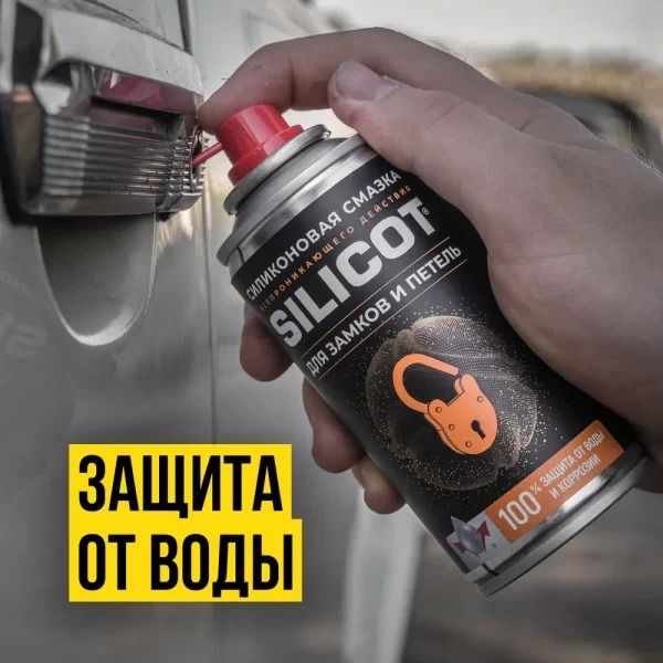 Смазка-спрей для замков и петель Silicot Spray ВМПАВТО 2708, 210 мл флакон аэрозоль - фото