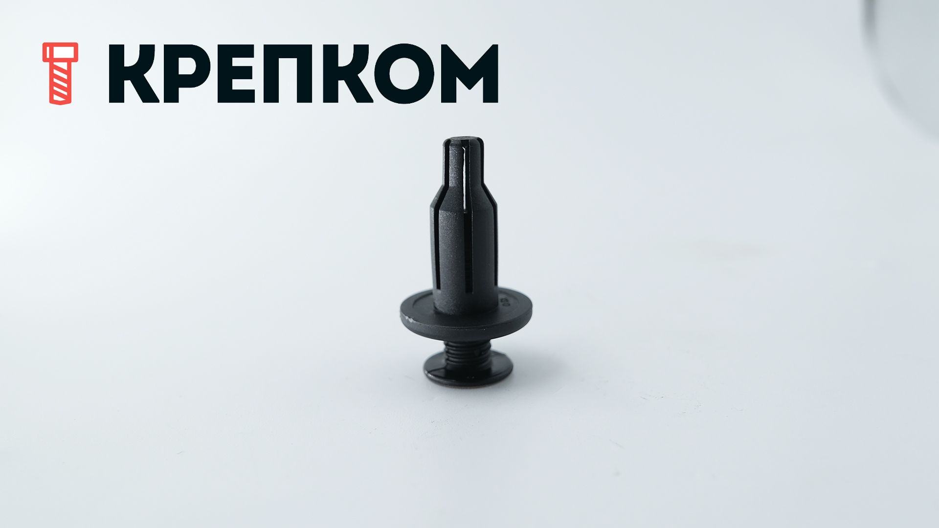 Клипса автомобильная с резьбовым штырьком AS-018 - фото