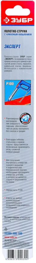 Полотно-струна 300 мм, Р100 с алмазным напылением ЗУБР Эксперт 33399-300-100 - фото