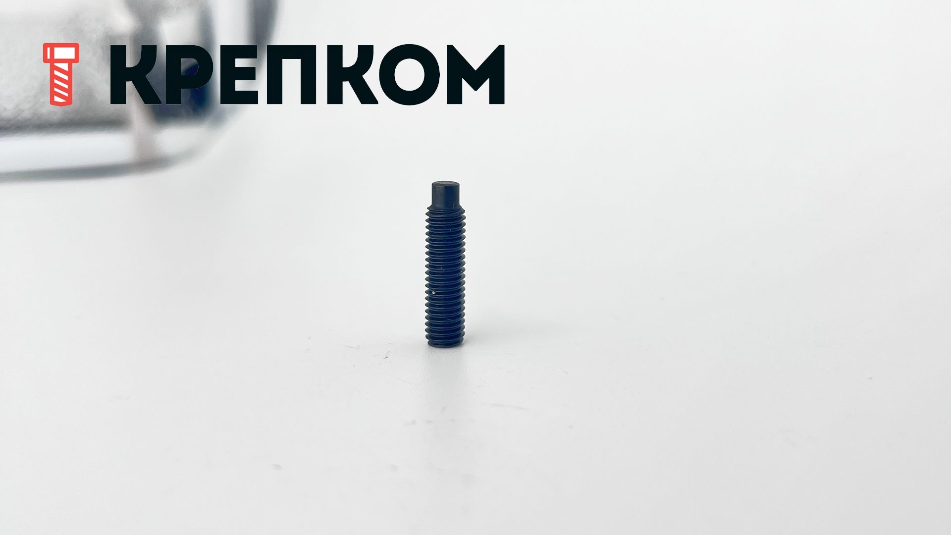 Винт установочный М5х20 DIN 915 (ISO 4028) с цапфой, сталь 45H - фото