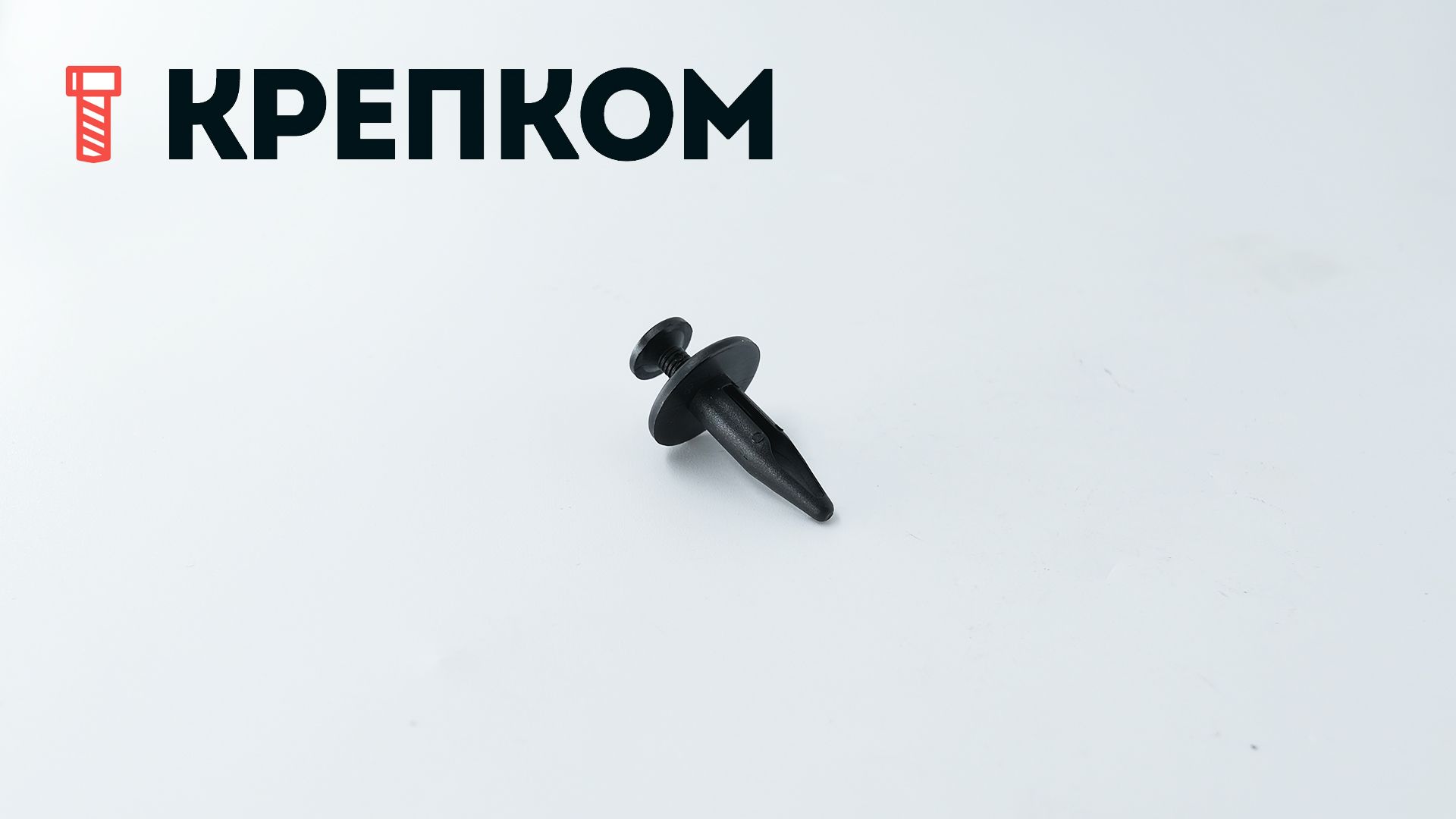 Клипса автомобильная с резьбовым штырьком AS-046 - фото