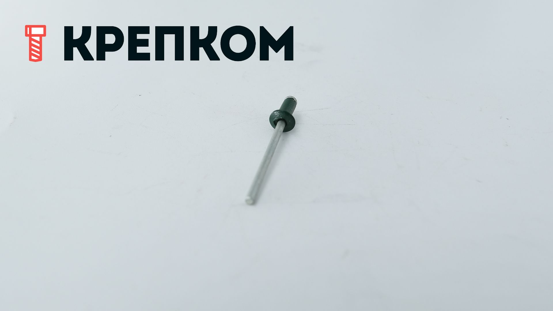 Заклепка вытяжная алюминий/сталь со стандартным бортиком 3,2х6 (темно-зеленая RAL 6005) - фото