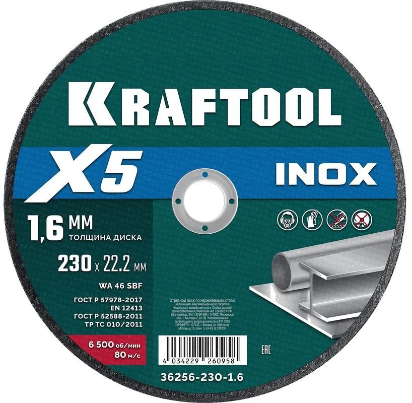 Диск отрезной по нержавеющей стали для УШМ 230х1,6х22,2 мм X5 Inox Kraftool 36256-230-1.6 - фото