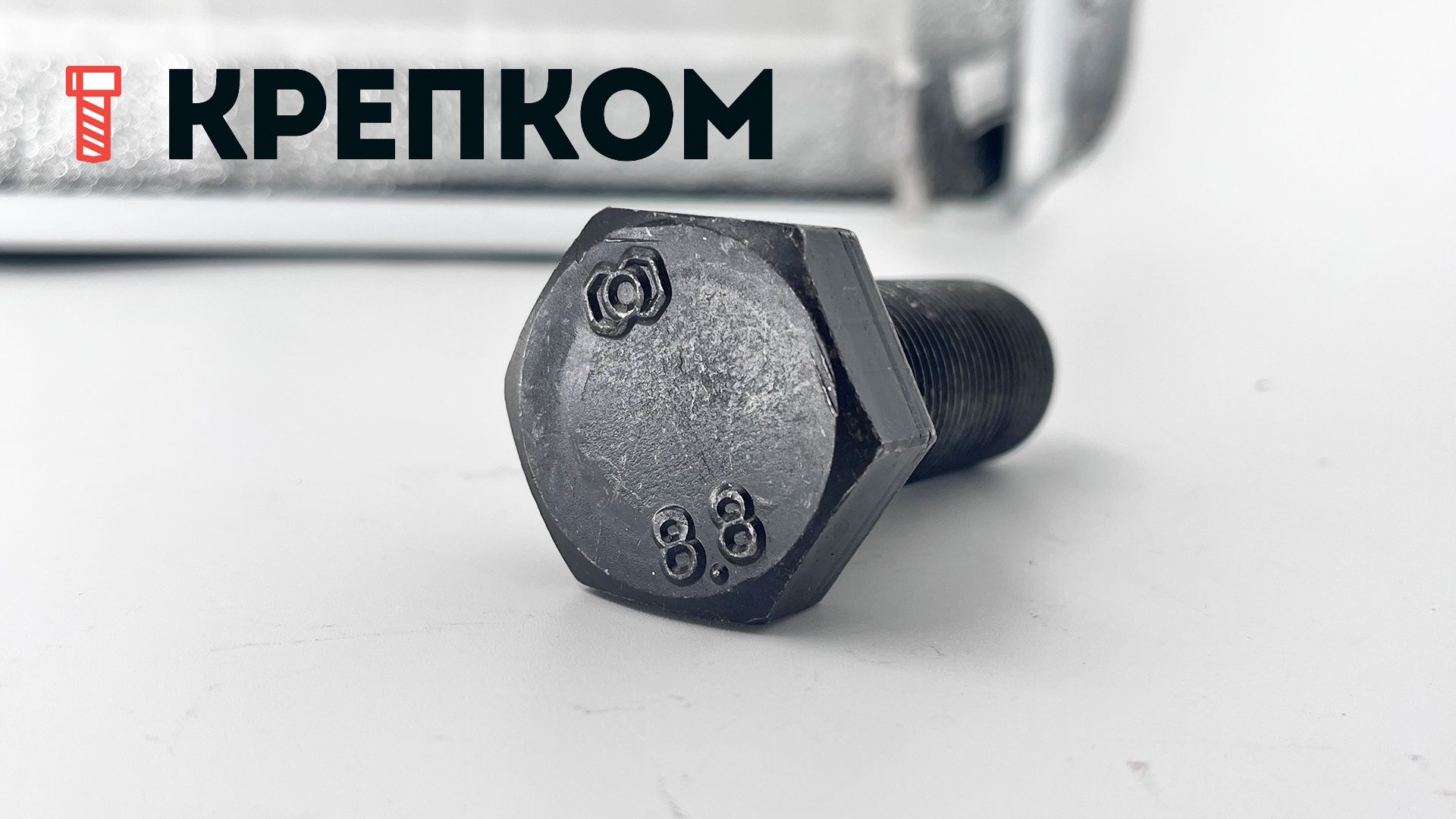 Шестигранный болт с полной мелкой резьбой DIN 961 (ISO 8676) класс прочности 8.8, сталь без покрытия - фото