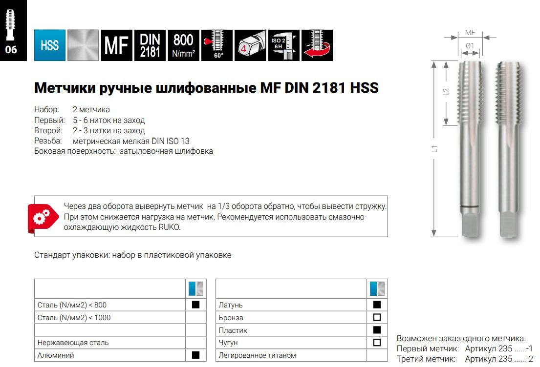 Метчик ручной HSS Ruko DIN 2181, мелкая метрическая резьба, комплект - 2 шт - фото