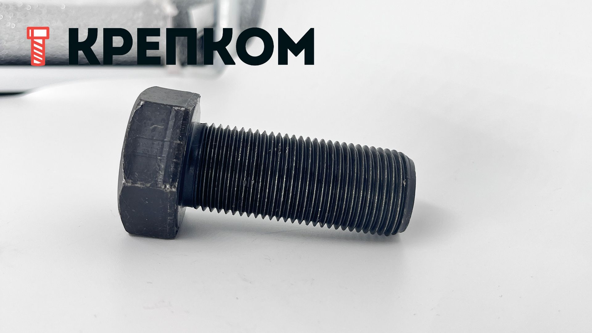 Шестигранный болт с полной мелкой резьбой DIN 961 (ISO 8676) класс прочности 8.8, сталь без покрытия - фото