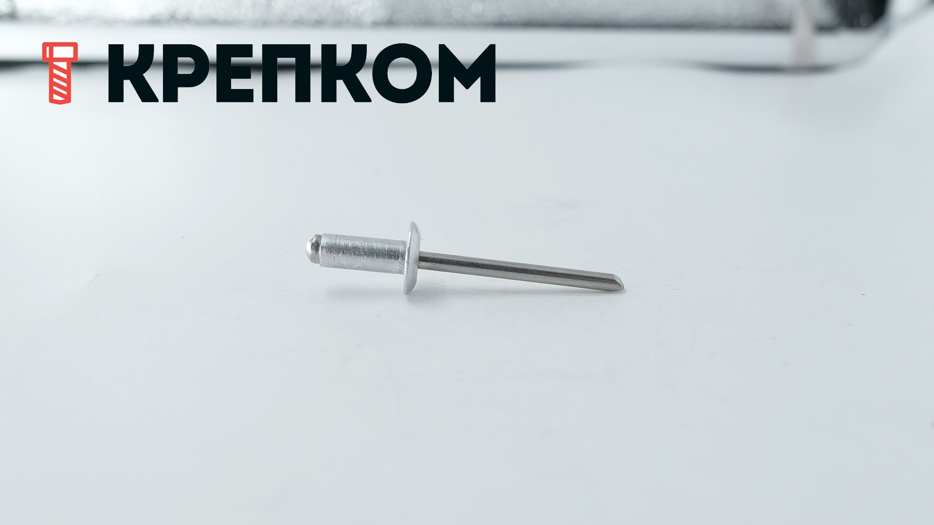 Заклепка вытяжная алюминий/сталь с широким бортиком - фото
