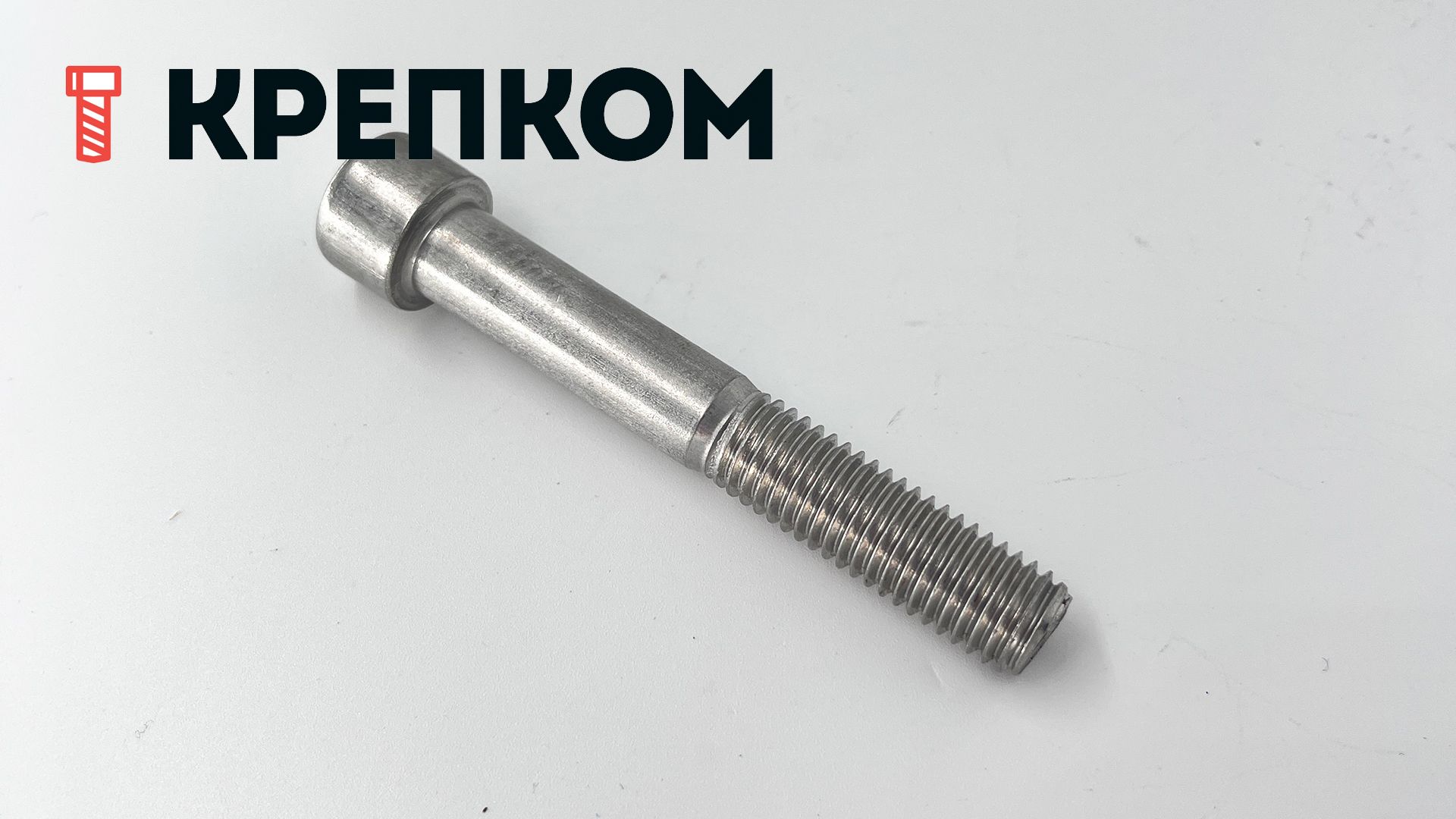 Винт (болт) с внутренним шестигранником и цилиндрической головкой DIN 912 (ISO 4762), нержавеющая сталь А4-80 - фото