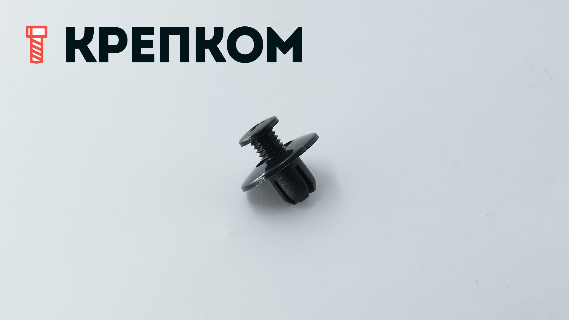 Клипса автомобильная с резьбовым штырьком AS-045 - фото