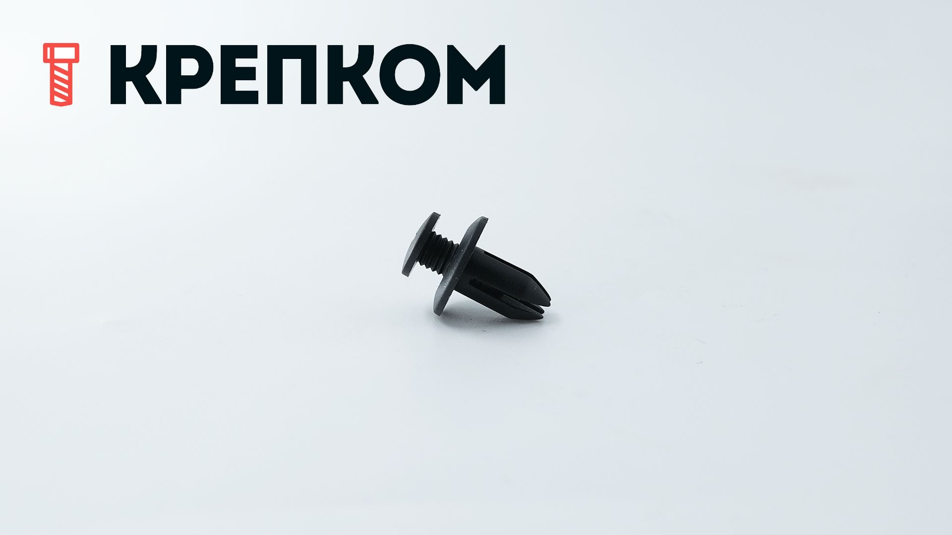 Клипса автомобильная с резьбовым штырьком AS-044 - фото