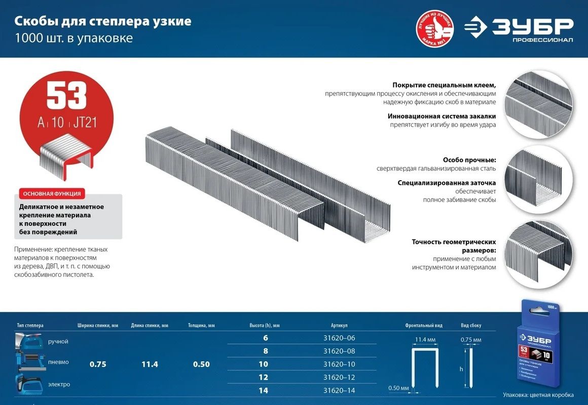 Скобы для степлера особо твёрдые калиброванные тип 53 (A /10 / JT21) узкие ЗУБР, оцинкованная сталь - фото