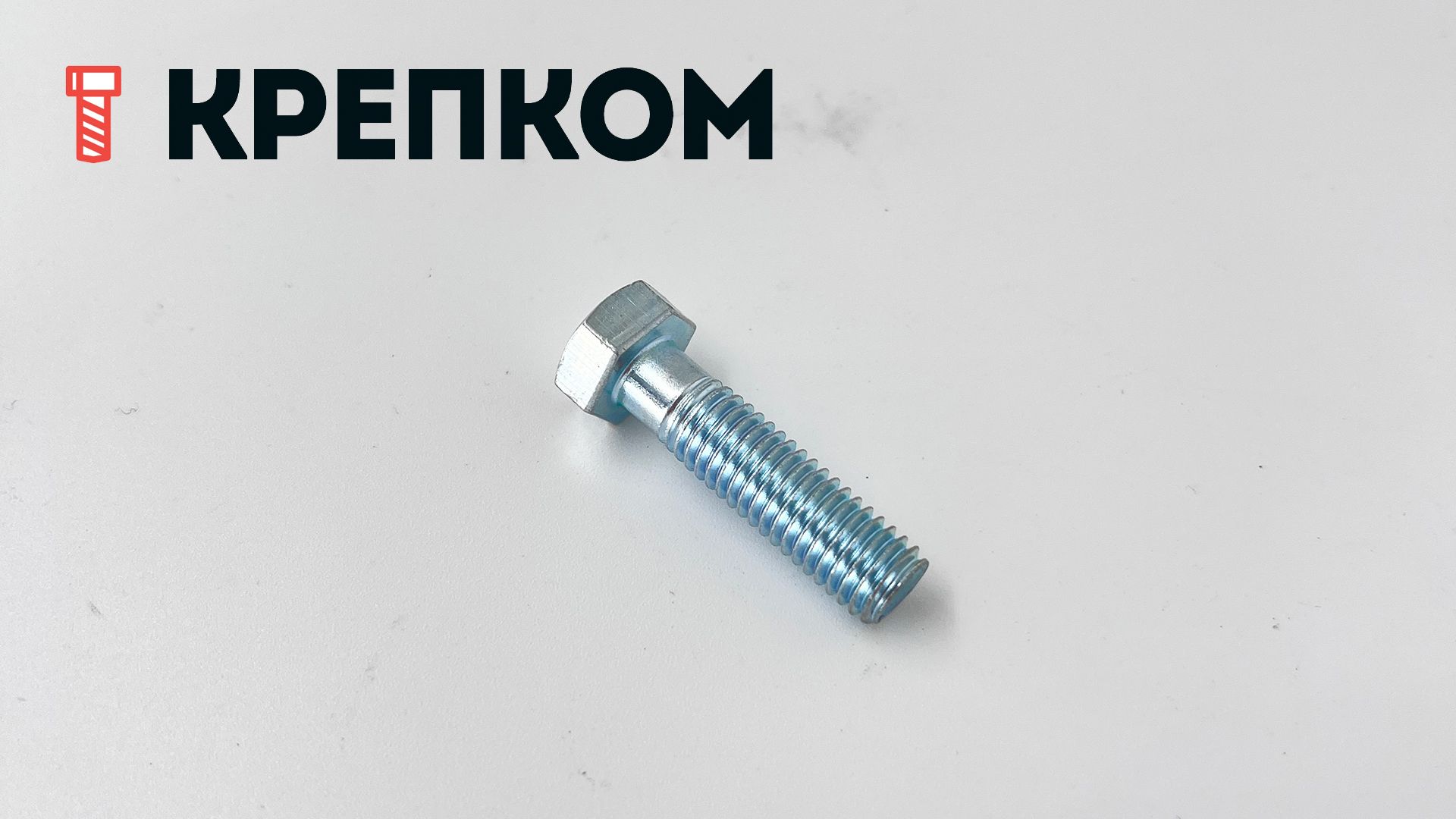 Болт шестигранный с уменьшенной головкой ГОСТ 7796, класс прочности 8.8, оцинкованная сталь - фото