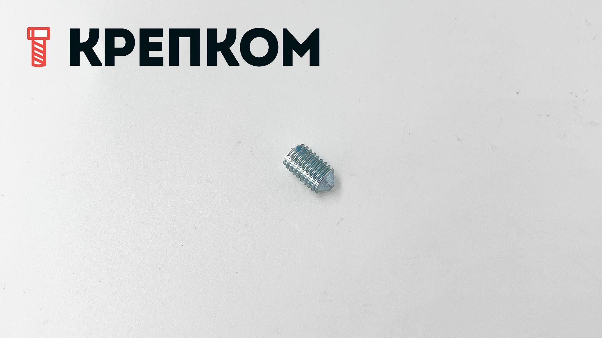 Винт установочный с коническим концом DIN 553 (ISO 7434), оцинкованная сталь - фото