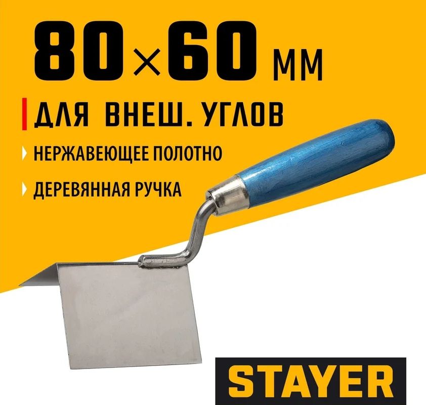Кельма для внешних углов нержавеющее полотно 80 мм с деревянной ручкой Stayer 0835 - фото