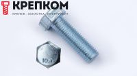 Болт с полной мелкой резьбой М8х1х20 DIN 961 (ISO 8676) класс прочности 10.9, оцинкованная сталь, 200 шт
