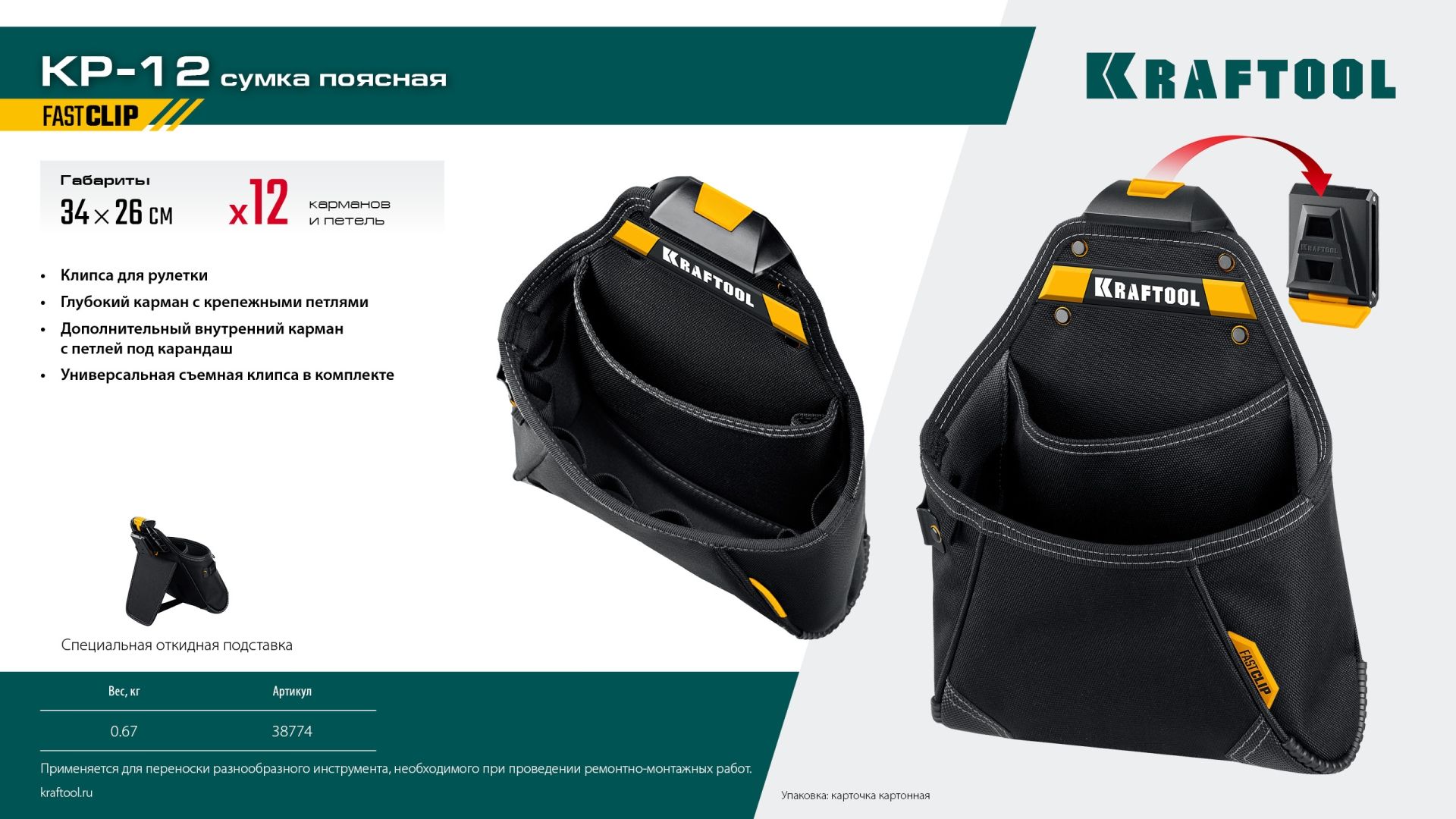 Сумка для расходных материалов с креплением FastClip KP- 12 Kraftbuilt Kraftool 38774 - фото