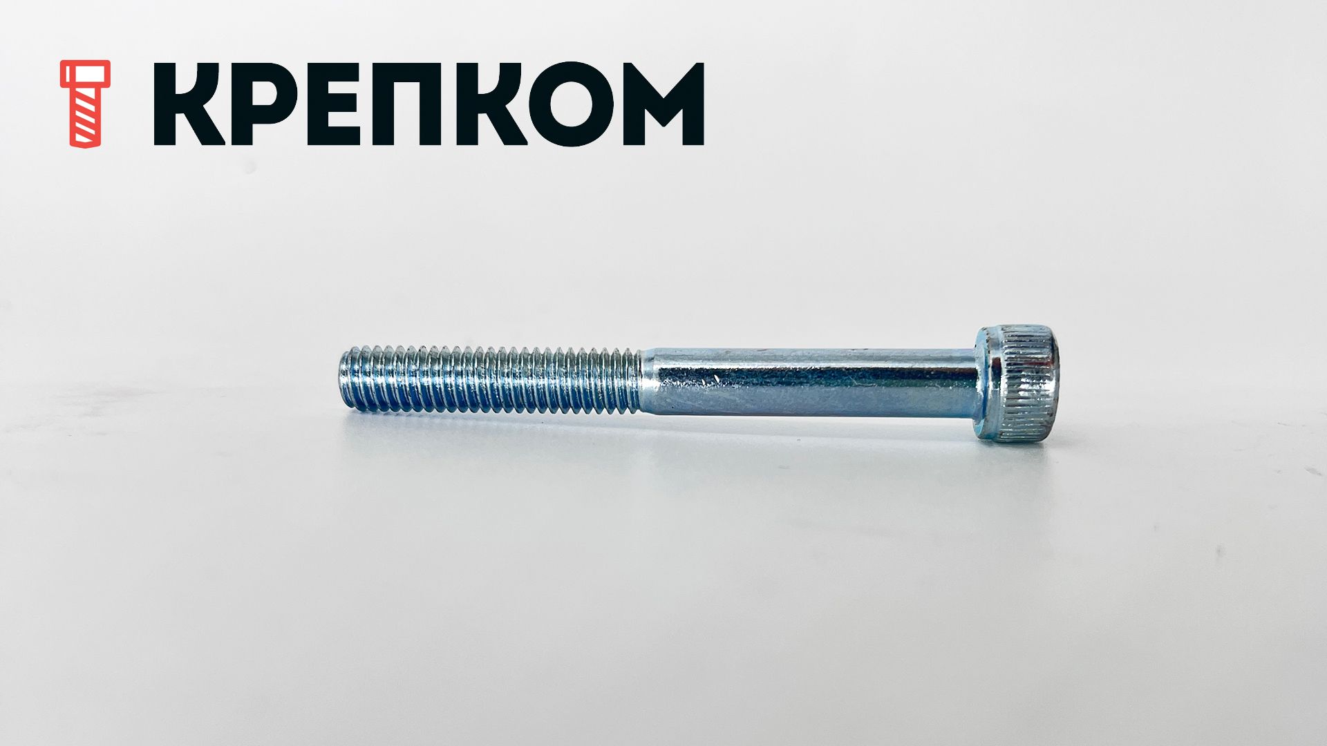 Винт с цилиндрической головкой и внутренним шестигранником М6х65 DIN 912, класс прочности 12.9, оцинкованная сталь - фото