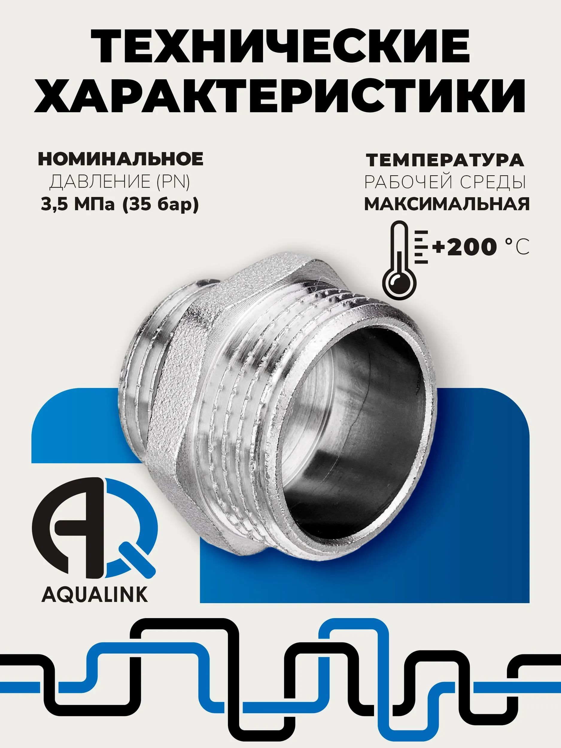 Ниппель переходной наружная-наружная Aqualink, никелированная латунь - фото