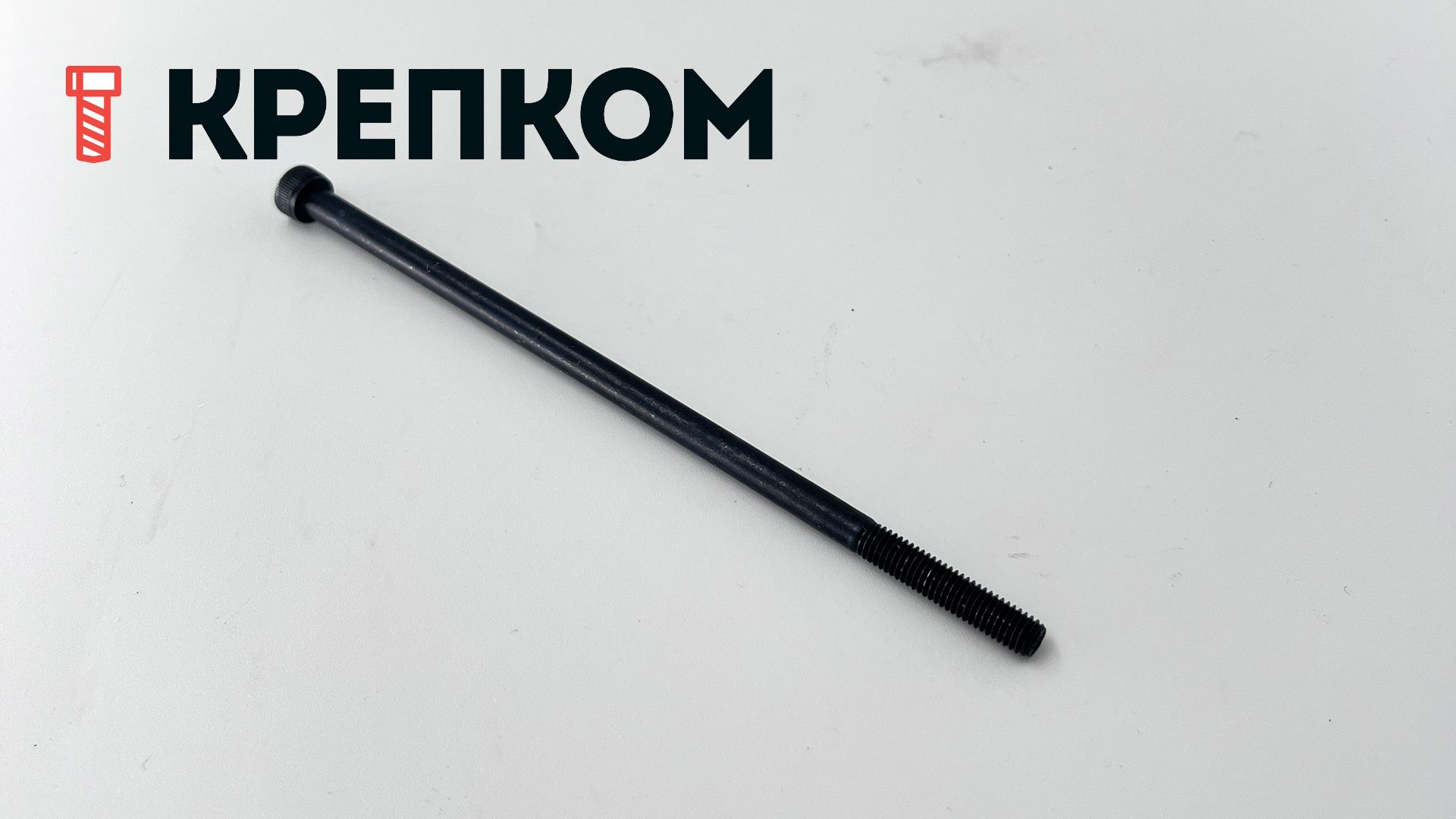 Винт (болт) с цилиндрической головкой и внутренним шестигранником DIN 912 (ISO 4762) Reyher, класс прочности 12.9, оксидированный - фото