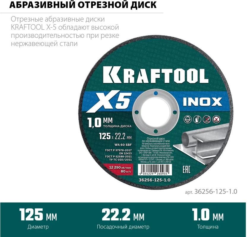 Диск отрезной по нержавеющей стали для УШМ X5 Inox Kraftool - фото