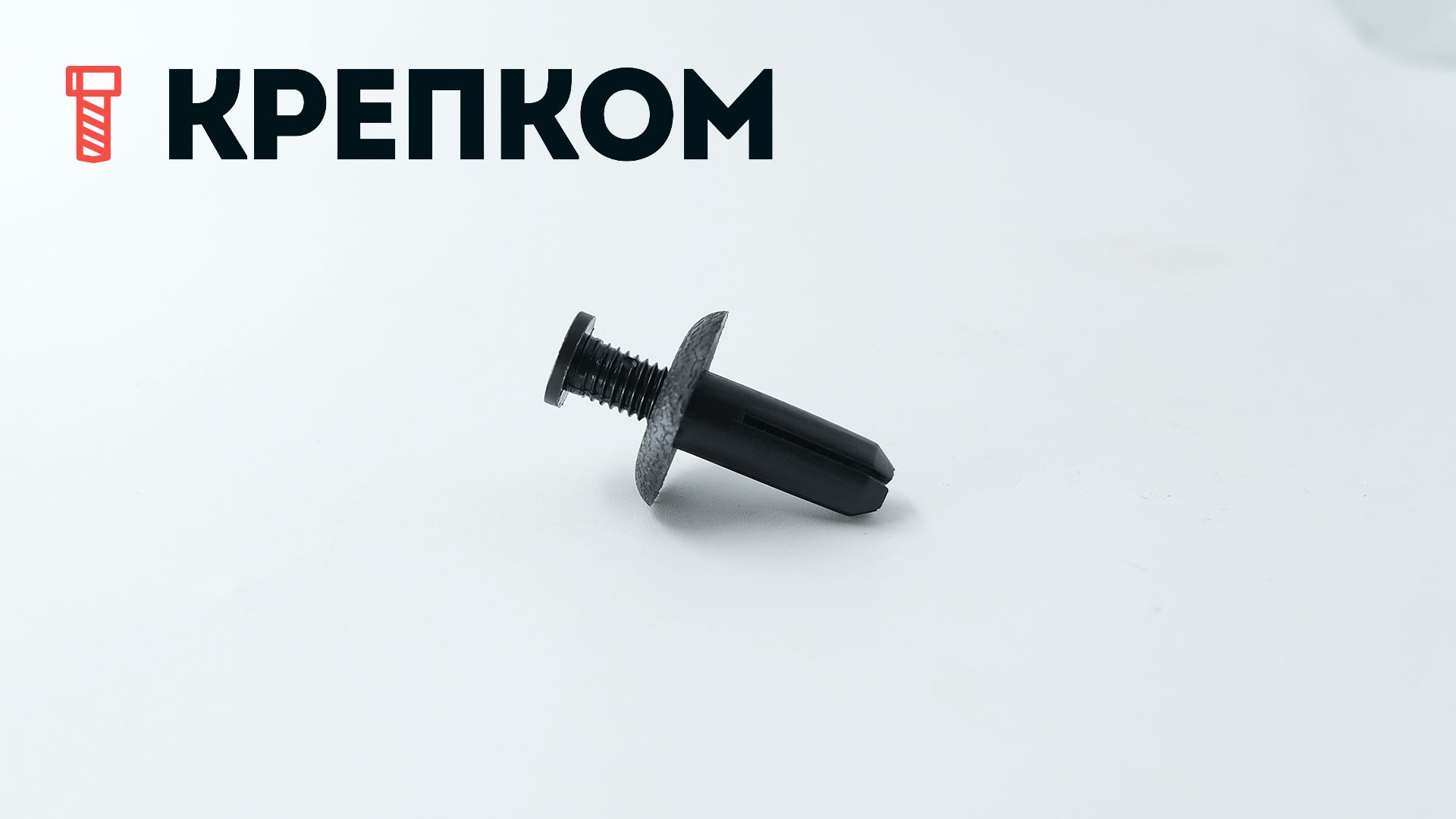 Клипса автомобильная с резьбовым штырьком AS-081 - фото